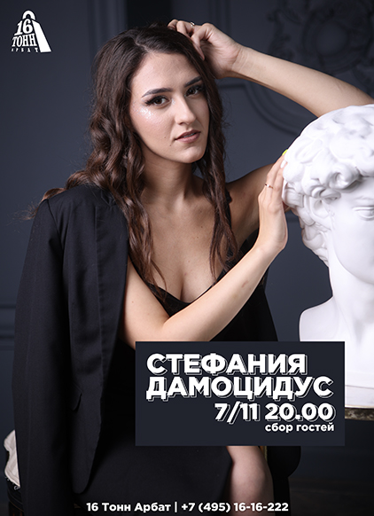 Афиша Трио Стефании Дамоцидус